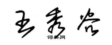 朱錫榮王秀穀草書個性簽名怎么寫