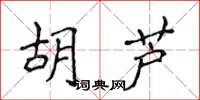 侯登峰胡蘆楷書怎么寫