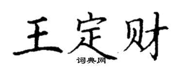 丁謙王定財楷書個性簽名怎么寫