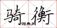 侯登峰騎衡楷書怎么寫