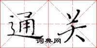 黃華生通關楷書怎么寫