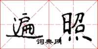 侯登峰遍照楷書怎么寫