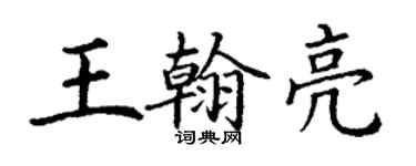 丁謙王翰亮楷書個性簽名怎么寫