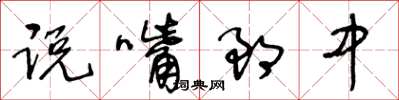 王冬齡說嘴郎中草書怎么寫