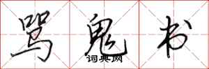 田英章罵鬼書行書怎么寫