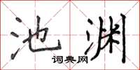 侯登峰池淵楷書怎么寫