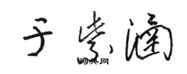 駱恆光於紫涵草書個性簽名怎么寫