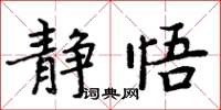 周炳元靜悟楷書怎么寫