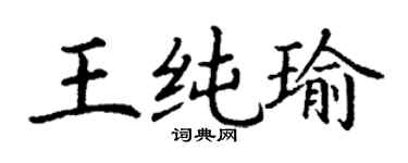 丁謙王純瑜楷書個性簽名怎么寫