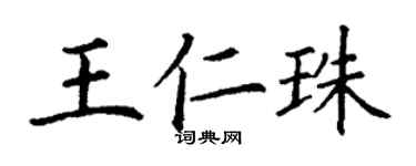丁謙王仁珠楷書個性簽名怎么寫