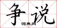 丁謙爭說楷書怎么寫