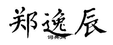 翁闓運鄭逸辰楷書個性簽名怎么寫