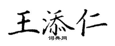 丁謙王添仁楷書個性簽名怎么寫