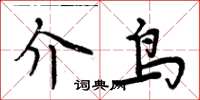 周炳元介鳥楷書怎么寫