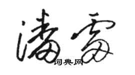 駱恆光潘雷草書個性簽名怎么寫