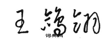 駱恆光王鴿翎草書個性簽名怎么寫