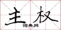 侯登峰主權楷書怎么寫