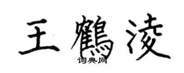 何伯昌王鶴凌楷書個性簽名怎么寫