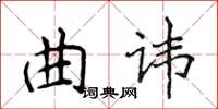 侯登峰曲諱楷書怎么寫