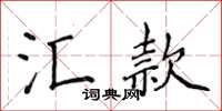 侯登峰匯款楷書怎么寫