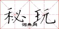 黃華生秘玩楷書怎么寫