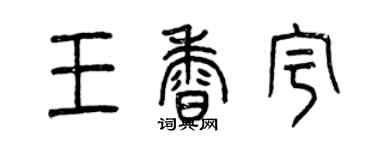 曾慶福王香宇篆書個性簽名怎么寫