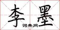 荊霄鵬李墨楷書怎么寫