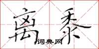 黃華生離黍楷書怎么寫