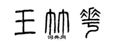 曾慶福王竹花篆書個性簽名怎么寫