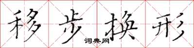 黃華生移步換形楷書怎么寫