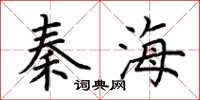 荊霄鵬秦海楷書怎么寫
