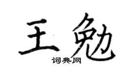 何伯昌王勉楷書個性簽名怎么寫