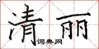 駱恆光清麗楷書怎么寫