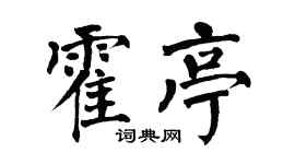 翁闓運霍亭楷書個性簽名怎么寫