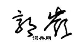 朱錫榮郭嶺草書個性簽名怎么寫