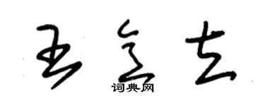 朱錫榮王意立草書個性簽名怎么寫