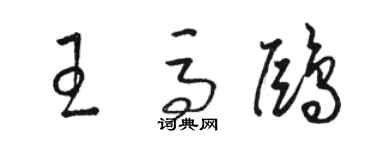 駱恆光王馬鷗草書個性簽名怎么寫