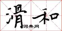 周炳元滑和楷書怎么寫