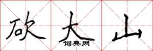 侯登峰砍大山楷書怎么寫