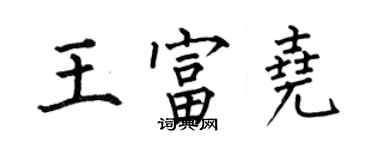 何伯昌王富堯楷書個性簽名怎么寫