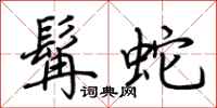 荊霄鵬髯蛇行書怎么寫