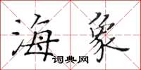 黃華生海象楷書怎么寫