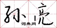 孫亮怎么寫好看