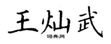 丁謙王燦武楷書個性簽名怎么寫