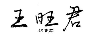 曾慶福王旺君行書個性簽名怎么寫