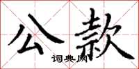 丁謙公款楷書怎么寫