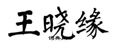 翁闓運王曉緣楷書個性簽名怎么寫