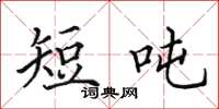 田英章短噸楷書怎么寫