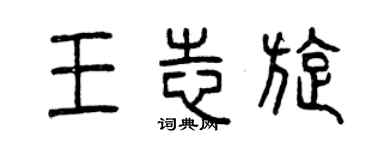 曾慶福王志旋篆書個性簽名怎么寫