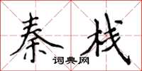 侯登峰秦棧楷書怎么寫